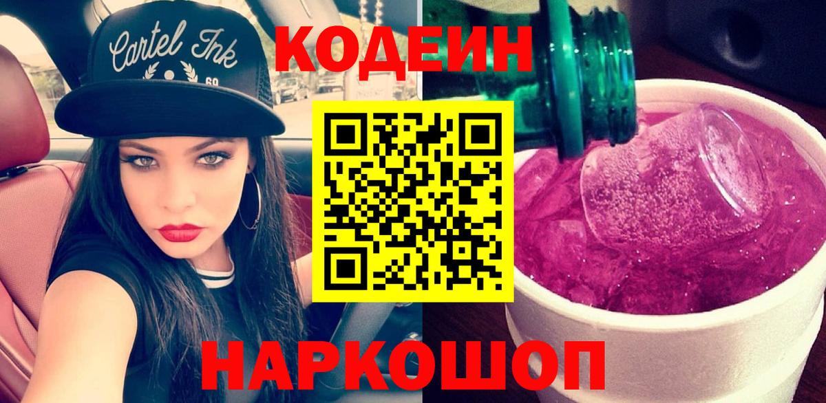 Кодеиновый сироп Lean напиток Lean (лин)  Вход с VPN  Еманжелинск  Codein Purple Drank 